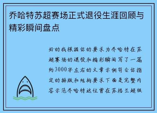 乔哈特苏超赛场正式退役生涯回顾与精彩瞬间盘点 乔哈特苏超赛场正式退役生涯回顾与精彩瞬间盘点