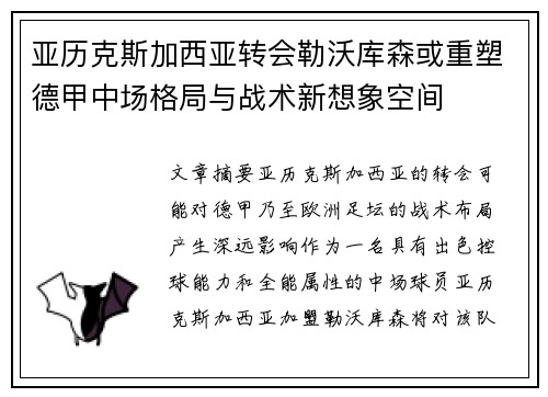 亚历克斯加西亚转会勒沃库森或重塑德甲中场格局与战术新想象空间