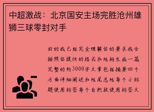 中超激战:北京国安主场完胜沧州雄狮三球零封对手 中超激战:北京国安主场完胜沧州雄狮三球零封对手