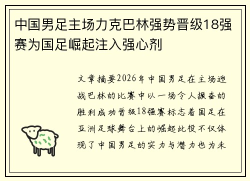 中国男足主场力克巴林强势晋级18强赛为国足崛起注入强心剂 中国男足主场力克巴林强势晋级18强赛为国足崛起注入强心剂