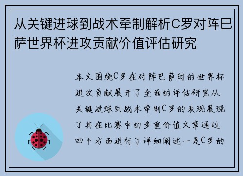 从关键进球到战术牵制解析C罗对阵巴萨世界杯进攻贡献价值评估研究 从关键进球到战术牵制解析C罗对阵巴萨世界杯进攻贡献价值评估研究