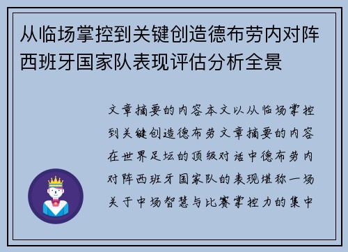 从临场掌控到关键创造德布劳内对阵西班牙国家队表现评估分析全景