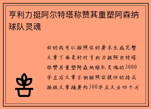 亨利力挺阿尔特塔称赞其重塑阿森纳球队灵魂 亨利力挺阿尔特塔称赞其重塑阿森纳球队灵魂