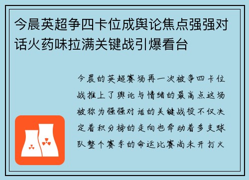 今晨英超争四卡位成舆论焦点强强对话火药味拉满关键战引爆看台 今晨英超争四卡位成舆论焦点强强对话火药味拉满关键战引爆看台