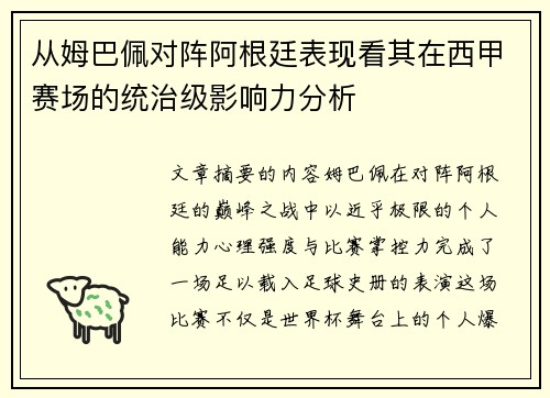 从姆巴佩对阵阿根廷表现看其在西甲赛场的统治级影响力分析 从姆巴佩对阵阿根廷表现看其在西甲赛场的统治级影响力分析