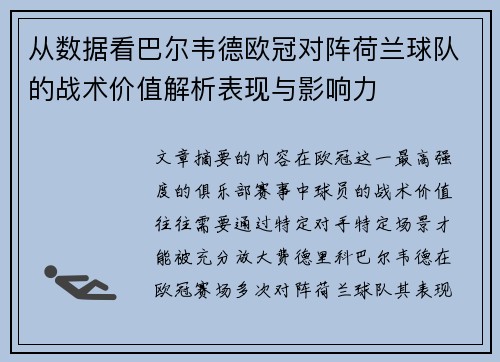 从数据看巴尔韦德欧冠对阵荷兰球队的战术价值解析表现与影响力 从数据看巴尔韦德欧冠对阵荷兰球队的战术价值解析表现与影响力