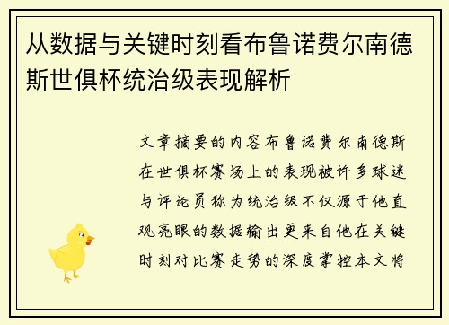 从数据与关键时刻看布鲁诺费尔南德斯世俱杯统治级表现解析 从数据与关键时刻看布鲁诺费尔南德斯世俱杯统治级表现解析