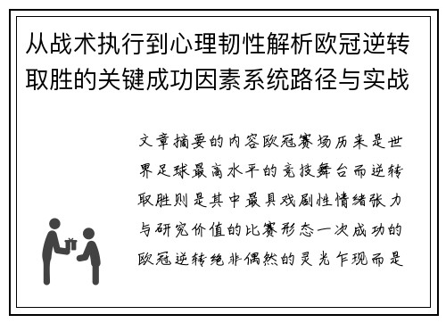 从战术执行到心理韧性解析欧冠逆转取胜的关键成功因素系统路径与实战启示 从战术执行到心理韧性解析欧冠逆转取胜的关键成功因素系统路径与实战启示