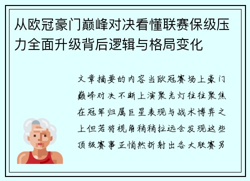 从欧冠豪门巅峰对决看懂联赛保级压力全面升级背后逻辑与格局变化 从欧冠豪门巅峰对决看懂联赛保级压力全面升级背后逻辑与格局变化
