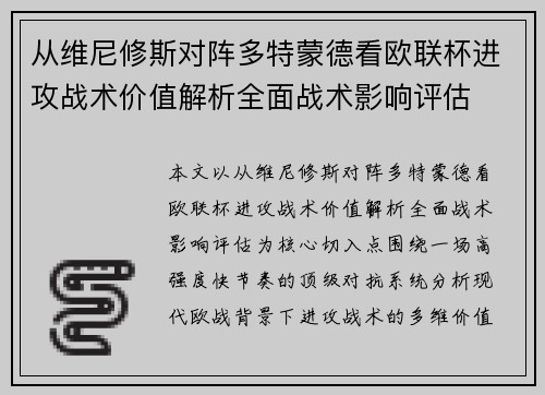 从维尼修斯对阵多特蒙德看欧联杯进攻战术价值解析全面战术影响评估 从维尼修斯对阵多特蒙德看欧联杯进攻战术价值解析全面战术影响评估