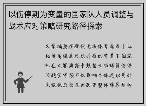 以伤停期为变量的国家队人员调整与战术应对策略研究路径探索