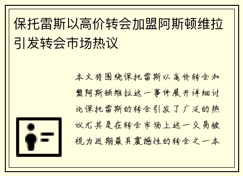 保托雷斯以高价转会加盟阿斯顿维拉引发转会市场热议