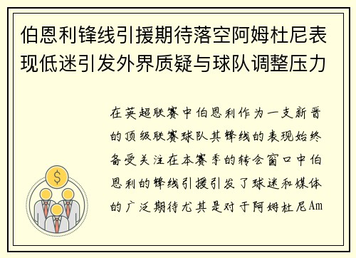 伯恩利锋线引援期待落空阿姆杜尼表现低迷引发外界质疑与球队调整压力
