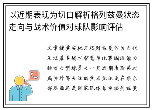 以近期表现为切口解析格列兹曼状态走向与战术价值对球队影响评估