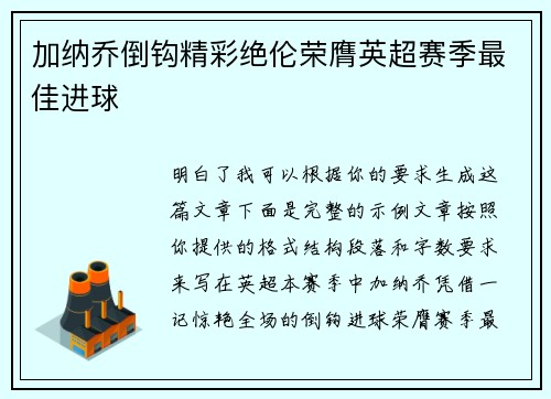 加纳乔倒钩精彩绝伦荣膺英超赛季最佳进球