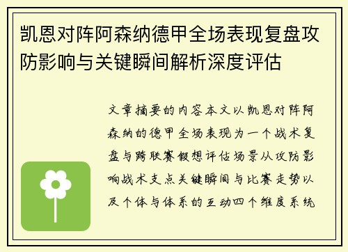 凯恩对阵阿森纳德甲全场表现复盘攻防影响与关键瞬间解析深度评估