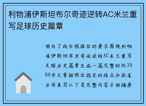 利物浦伊斯坦布尔奇迹逆转AC米兰重写足球历史篇章