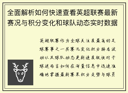 全面解析如何快速查看英超联赛最新赛况与积分变化和球队动态实时数据