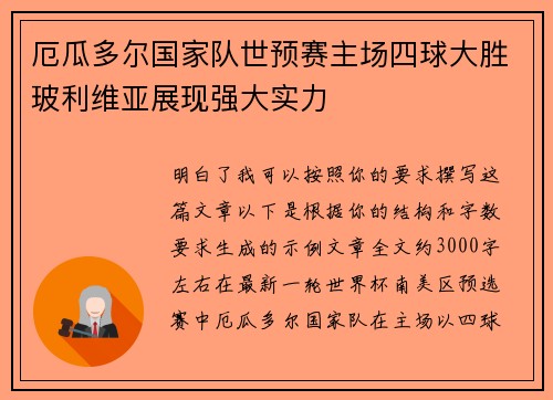 厄瓜多尔国家队世预赛主场四球大胜玻利维亚展现强大实力