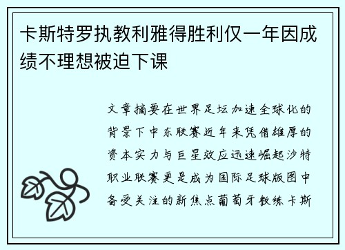 卡斯特罗执教利雅得胜利仅一年因成绩不理想被迫下课