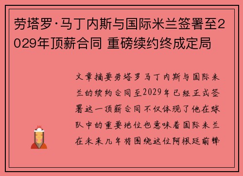劳塔罗·马丁内斯与国际米兰签署至2029年顶薪合同 重磅续约终成定局