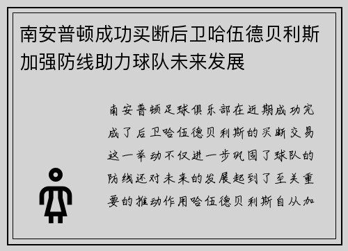 南安普顿成功买断后卫哈伍德贝利斯加强防线助力球队未来发展