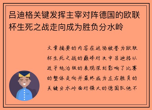 吕迪格关键发挥主宰对阵德国的欧联杯生死之战走向成为胜负分水岭
