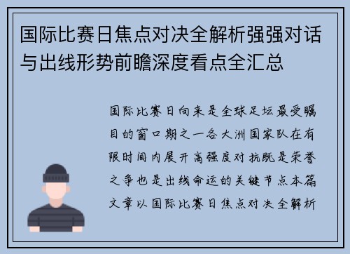 国际比赛日焦点对决全解析强强对话与出线形势前瞻深度看点全汇总