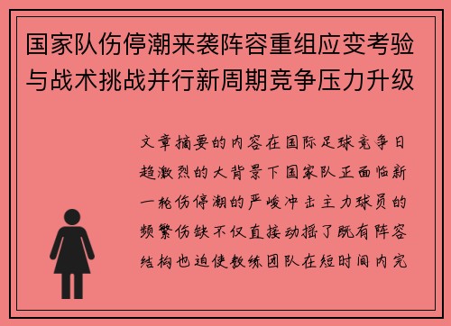 国家队伤停潮来袭阵容重组应变考验与战术挑战并行新周期竞争压力升级