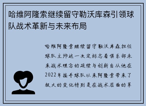 哈维阿隆索继续留守勒沃库森引领球队战术革新与未来布局