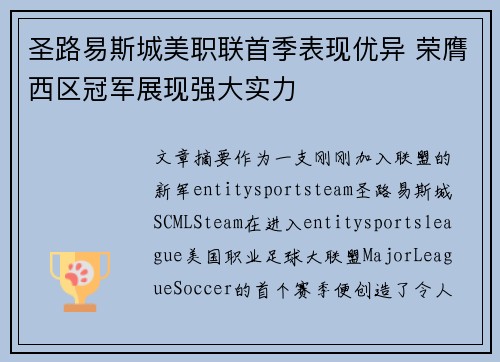 圣路易斯城美职联首季表现优异 荣膺西区冠军展现强大实力