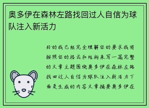 奥多伊在森林左路找回过人自信为球队注入新活力