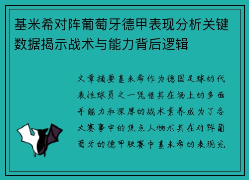 基米希对阵葡萄牙德甲表现分析关键数据揭示战术与能力背后逻辑