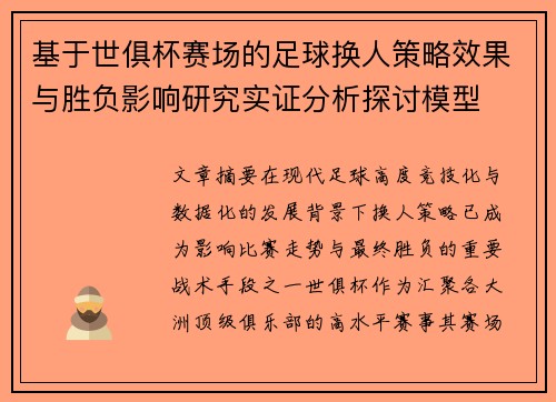 基于世俱杯赛场的足球换人策略效果与胜负影响研究实证分析探讨模型