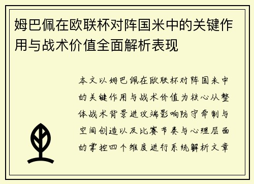 姆巴佩在欧联杯对阵国米中的关键作用与战术价值全面解析表现