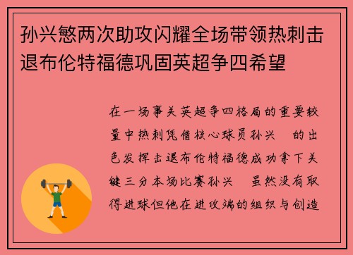 孙兴慜两次助攻闪耀全场带领热刺击退布伦特福德巩固英超争四希望 孙兴慜两次助攻闪耀全场带领热刺击退布伦特福德巩固英超争四希望