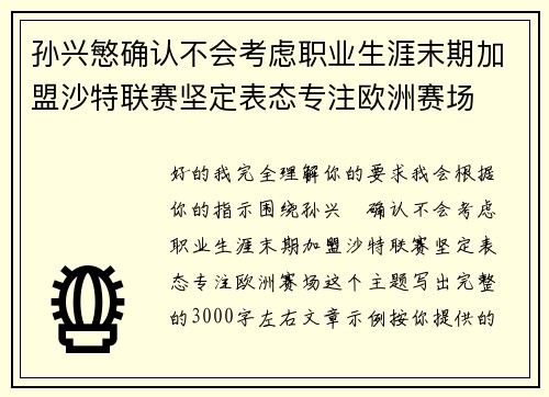 孙兴慜确认不会考虑职业生涯末期加盟沙特联赛坚定表态专注欧洲赛场 孙兴慜确认不会考虑职业生涯末期加盟沙特联赛坚定表态专注欧洲赛场
