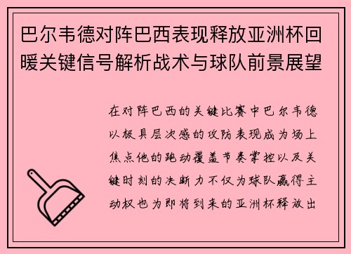 巴尔韦德对阵巴西表现释放亚洲杯回暖关键信号解析战术与球队前景展望 巴尔韦德对阵巴西表现释放亚洲杯回暖关键信号解析战术与球队前景展望