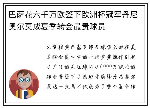 巴萨花六千万欧签下欧洲杯冠军丹尼奥尔莫成夏季转会最贵球员 巴萨花六千万欧签下欧洲杯冠军丹尼奥尔莫成夏季转会最贵球员