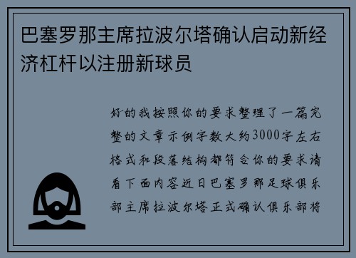 巴塞罗那主席拉波尔塔确认启动新经济杠杆以注册新球员 巴塞罗那主席拉波尔塔确认启动新经济杠杆以注册新球员