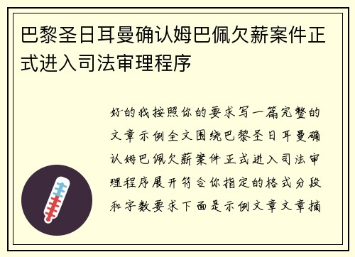 巴黎圣日耳曼确认姆巴佩欠薪案件正式进入司法审理程序 巴黎圣日耳曼确认姆巴佩欠薪案件正式进入司法审理程序