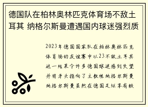 德国队在柏林奥林匹克体育场不敌土耳其 纳格尔斯曼遭遇国内球迷强烈质疑 德国队在柏林奥林匹克体育场不敌土耳其 纳格尔斯曼遭遇国内球迷强烈质疑