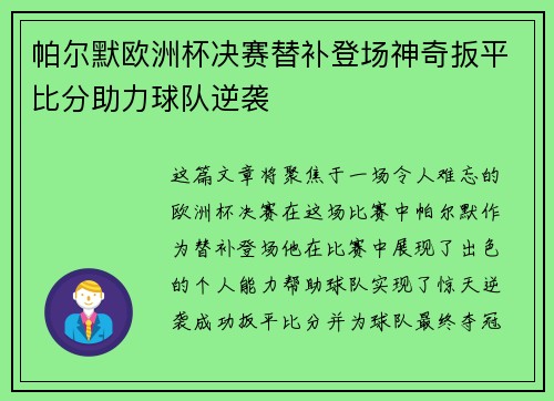 帕尔默欧洲杯决赛替补登场神奇扳平比分助力球队逆袭 帕尔默欧洲杯决赛替补登场神奇扳平比分助力球队逆袭