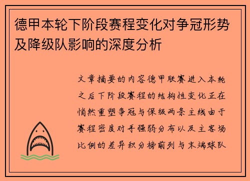 德甲本轮下阶段赛程变化对争冠形势及降级队影响的深度分析 德甲本轮下阶段赛程变化对争冠形势及降级队影响的深度分析