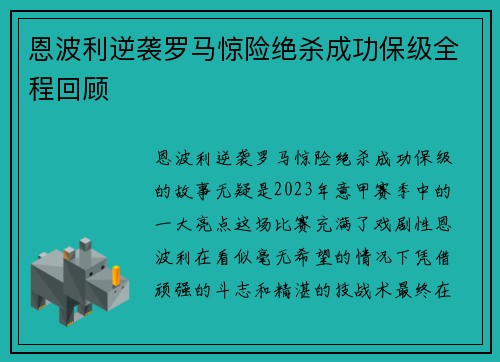 恩波利逆袭罗马惊险绝杀成功保级全程回顾 恩波利逆袭罗马惊险绝杀成功保级全程回顾
