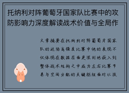 托纳利对阵葡萄牙国家队比赛中的攻防影响力深度解读战术价值与全局作用 托纳利对阵葡萄牙国家队比赛中的攻防影响力深度解读战术价值与全局作用