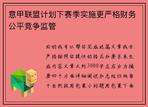 意甲联盟计划下赛季实施更严格财务公平竞争监管 意甲联盟计划下赛季实施更严格财务公平竞争监管