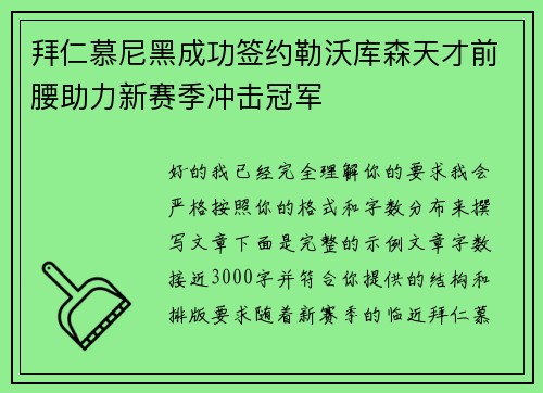 拜仁慕尼黑成功签约勒沃库森天才前腰助力新赛季冲击冠军 拜仁慕尼黑成功签约勒沃库森天才前腰助力新赛季冲击冠军