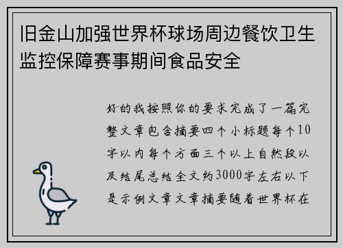 旧金山加强世界杯球场周边餐饮卫生监控保障赛事期间食品安全 旧金山加强世界杯球场周边餐饮卫生监控保障赛事期间食品安全