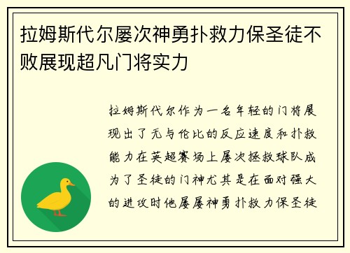 拉姆斯代尔屡次神勇扑救力保圣徒不败展现超凡门将实力